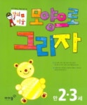 모양으로 그리자 만2.3세(창의+미술) | 아이즐북스 편집부 - 교보문고