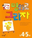 명화로 그리자 만4.5세(창의+미술) | 아이즐북스 편집부 - 교보문고
