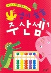셈이 술술 주산셈 1 | 아이즐북스 편집부 - 교보문고