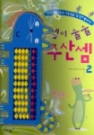 셈이술술 주산셈 2 | 김순희 - 교보문고
