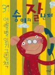 숭이의 잘난체 | 봉현주 - 교보문고
