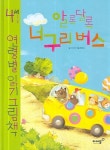 알록달록 너구리 버스 | 이미애 - 교보문고