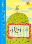 나한테 맡겨 | 신순재 - 교보문고
