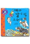 해와 달이 된 오누이 | 차보금 - 교보문고