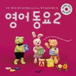 영어동요 2 | 승문정 - 교보문고