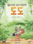 숲을 지키는 꼬마 오랑우탄 도도 | 세레나 로마넬리 - 교보문고