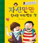 자신만만 신나는 가치 학교 | 임정진 - 교보문고