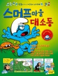 스머프마을 대소동 | 페요 - 교보문고