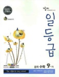 수학중9-가(깜지일등급)(2009) | 대한교과서 편집부 - 교보문고