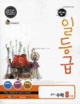 수학중8-나(깜지일등급)(2009) | 대한교과서 편집부 - 교보문고