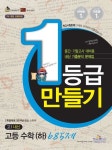 고등수학(하) 685제(고1 내신)(2010) | 1등급만들기 편집부 - 교보문고