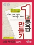 고등 국어(상) 664제(2012) | 1등급만들기 편집부 - 교보문고