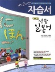 중학교 생활 일본어 자습서(오현정)(2013) | 미래엔 편집부 - 교보문고