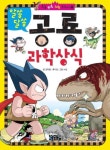 알쏭달쏭 공룡 만화 과학상식 | 코믹컴 - 교보문고