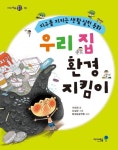 우리 집 환경 지킴이 | 이희정 - 교보문고
