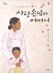 사랑손님과 어머니 | 주요섭 - 교보문고