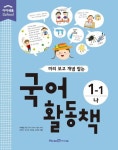 국어 활동책 1-1(나) | 이재승 - 교보문고