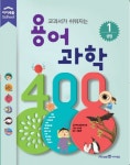 용어 과학 400 1: 생명 | 투비교육연구회 - 교보문고