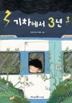 기차에서 3년 | 조성자 - 교보문고