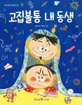 고집불통 내 동생 | 김혜리 - 교보문고