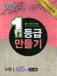 수학1 685제(고2 3용)(2014) | 1등급만들기 편집부 - 교보문고