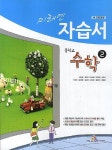 중학교 수학 2 자습서(2014)(미래엔) | 미래엔 편집부 - 교보문고