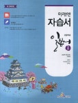 고등 일본어1 자습서(오현정)(2014) | 미래엔 편집부 - 교보문고