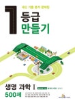 고등 생명 과학1 500제(2015) | 미래엔 편집부 - 교보문고