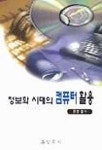 정보화 시대의 컴퓨터 활용 | 원영철 - 교보문고