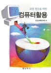 컴퓨터 활용 | 전산교육연구회 - 교보문고