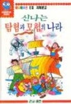 신나는 탐험과 모험의 나라 | 심문선 - 교보문고