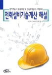 전력설비 기술계산 해설(전기기술사) | 김세동 - 교보문고