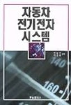 자동차 전기전자 시스템(민남기외) | 민남기 외 - 교보문고