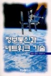 정보통신과 네트워크 기술 | 김성열 외 - 교보문고