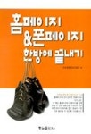 홈페이지 & 폰페이지 한방에 끝내기 | 프로컴퓨팅테크필진 - 교보문고