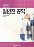 발변전 공학(신편) | 송길영 - 교보문고