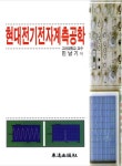 현대전기전자계측공학 | 민남기 - 교보문고