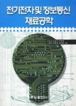 전기전자 및 정보통신 재료공학 | 이준웅 - 교보문고
