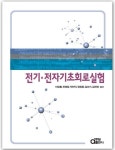 전기·전자 기초회로실험 | 이승환 - 교보문고