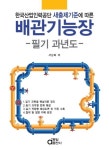 배관기능장 필기 과년도(2013) | 서상희 - 교보문고