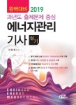 에너지관리기사 실기(2019) | 서상희 - 교보문고