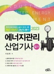 2023 에너지관리산업기사 필기 | 서상희 - 교보문고