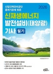 2026 신재생에너지 발전설비(태양광) 기사 필기 | 태양광발전연구회 - 교보문고