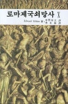 로마제국쇠망사 10 | Edward Gibbon - 교보문고