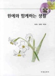 원예와 함께하는 생활 | 서정남 - 교보문고