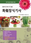 화훼장식기사(국가기술자격검정 대비) | (사)한국화훼장식기사협회 - 교보문고