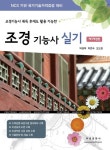 조경기능사 실기(2020) | 박경옥 - 교보문고