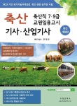 축산기사ㆍ산업기사(축산직 7ㆍ9급 교원임용고시) | 안제국 - 교보문고