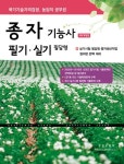 2023 종자기능사 필기/실기 필답형 | 부민문화사 자연과학부 - 교보문고