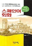 스페인어 회화 (바로 써먹는) | 김충식 - 교보문고